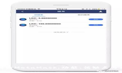 深入解析仿MetaMask：功能、优缺点与未来趋势