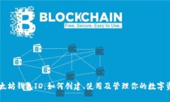 以太坊钱包ID：如何创建、