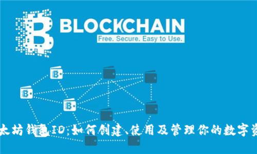 以太坊钱包ID：如何创建、使用及管理你的数字资产