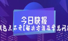 小狐钱包点不开？解决方