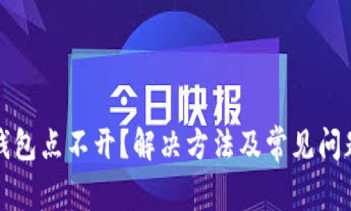小狐钱包点不开？解决方法及常见问题解析