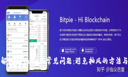 如何解决MetaMask常见问题：避免抽风的方法与技巧