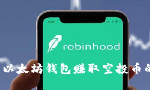  如何利用以太坊钱包赚取空投币的终极指南