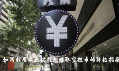  如何利用以太坊钱包赚取