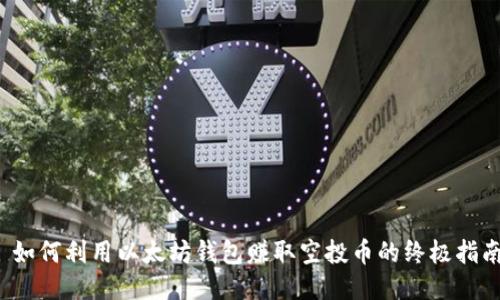  如何利用以太坊钱包赚取空投币的终极指南