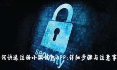如何快速注册小狐钱包A