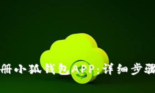 如何快速注册小狐钱包APP：详细步骤与注意事项