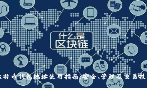 比特币钱包地址使用指南：安全、管理及交易技巧