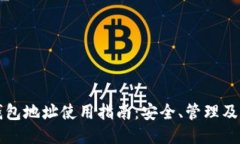 比特币钱包地址使用指南