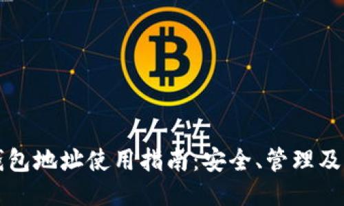 比特币钱包地址使用指南：安全、管理及交易技巧