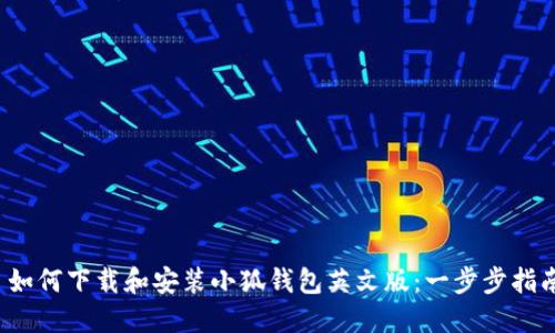  如何下载和安装小狐钱包英文版：一步步指南