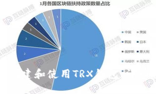 如何创建和使用TRX钱包：详细指南