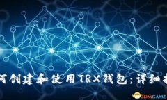 如何创建和使用TRX钱包：