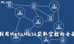如何利用MetaMask获取空投的
