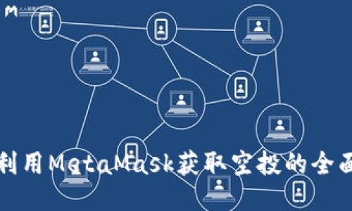 如何利用MetaMask获取空投的全面指南