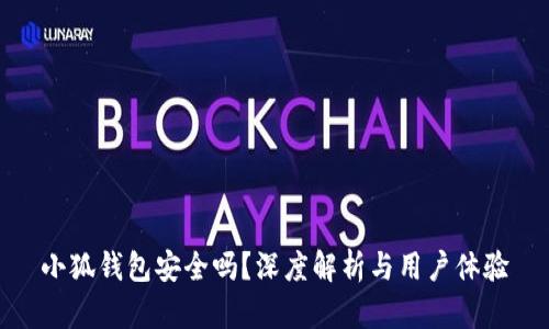 小狐钱包安全吗？深度解析与用户体验