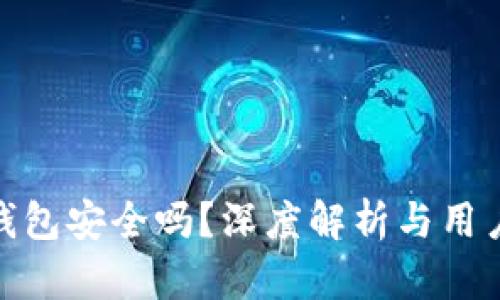 小狐钱包安全吗？深度解析与用户体验