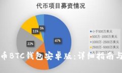 如何下载比特币BTC钱包安