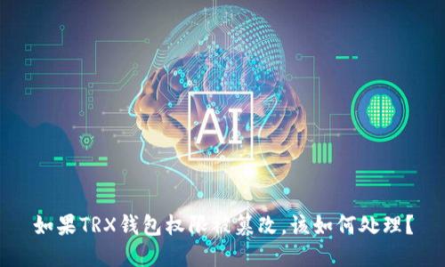 如果TRX钱包权限被篡改，该如何处理？