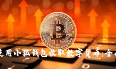 如何使用小狐钱包收取数