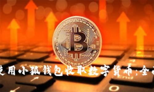 如何使用小狐钱包收取数字货币：全面指南