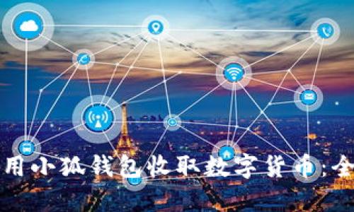 如何使用小狐钱包收取数字货币：全面指南