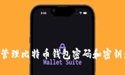 如何安全管理比特币钱包密码和密钥：全面指南