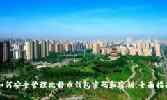 如何安全管理比特币钱包