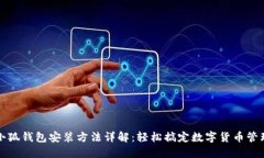 小狐钱包安装方法详解：轻松搞定数字货币管理