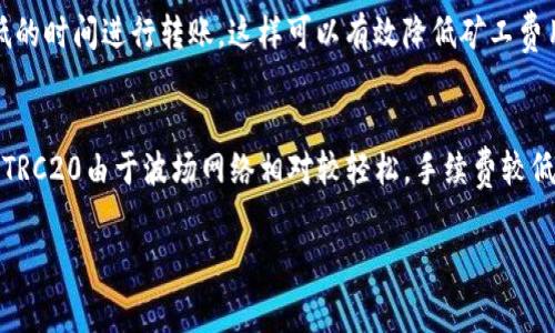 如何降低钱包转USDT的手续费？全方位指南

USDT, 钱包, 手续费, 加密货币/guanjianci

在当今的数字经济中，加密货币的使用变得愈加普遍。作为一种稳定的数字货币，USDT（Tether）因其与美元的1:1挂钩而受到广泛欢迎。然而，在进行钱包转账时，手续费的高低常常成为用户最关心的问题之一。本篇文章将详细探讨如何降低钱包转USDT的手续费，帮助用户在享受加密货币便利的同时节省成本。

一、USDT转账手续费的构成
在了解如何降低手续费之前，首先需要弄清楚USDT转账手续费的构成。一般而言，转账手续费主要由以下几个部分组成：
ol
    listrong网络手续费：/strong转账过程中，涉及区块链网络的矿工费用。这些费用是为了激励矿工处理交易而产生的，通常会随网络的拥堵程度波动。/li
    listrong钱包手续费：/strong某些数字钱包，特别是第三方服务平台，可能会收取一定的手续费。这取决于平台的收费政策。/li
    listrong汇率差异：/strong在某些情况下，通过不同交易所或钱包转账USDT可能会因为汇率差异而产生额外费用。/li
/ol

二、转账前的准备工作
为了有效降低USDT转账的手续费，用户可以在转账前进行一些准备工作：
ol
    listrong选择合适的时间：/strong观察区块链网络的拥堵情况。在网络流量较低时进行转账，通常手续费会相对较低。/li
    listrong了解手续费政策：/strong不同的钱包和交易所对于USDT的转账手续费政策各不相同。在选择使用哪个平台进行转账前，了解相关费用是非常必要的。/li
    listrong购买或持有大额USDT：/strong在某些平台上，持有一定数量的原生代币（如BNB、HT等）可能会享受转账手续费的折扣。/li
/ol

三、常见的降低手续费的方法
接下来，我们将介绍一些减少USDT转账手续费的实用方法：
ol
    listrong使用手续费较低的钱包：/strong一些数字钱包提供的转账手续费较低，用户可以选择这些平台进行交易。/li
    listrong批量转账：/strong如果需要转账多笔USDT，可以考虑一次性批量转账，以降低每笔转账的平均手续费。/li
    listrong选择Layer 2解决方案：/strong一些Layer 2扩展解决方案，如Polygon等，可以帮助用户以更低的费用进行交易。/li
/ol

四、如何使用USDT进行安全转账
在进行USDT转账时，除了关注手续费外，安全性也是一个不容忽视的问题。以下是一些提高转账安全性的方法：
ol
    listrong双重验证：/strong许多钱包平台提供双重身份验证功能，用户在转账前启用此功能可以增强账户安全性。/li
    listrong地址验证：/strong在进行转账时，务必仔细核对对方的钱包地址，确保其准确无误。/li
    listrong定期监控账户：/strong定时检查自己钱包的交易记录，以及时发现任何异常活动。/li
/ol

可能的相关问题讨论

1. 钱包转USDT手续费的市场行情如何？
在探讨钱包转USDT的手续费时，了解市场行情是至关重要的。手续费是受到多个因素影响的，包括市场需求、网络拥堵等情况。一般而言，在市场活跃、高需求的情况下，转账手续费会显著增加。另一方面，当市场较为平静，用户参与度下降时，网络拥堵程度较低，手续费相对较低。为了便于用户决策，可以参考一些专业网站，实时监控平台的手续费变化趋势。此外，也建议用户多了解不同钱包和交易所的手续费政策，以便选择最优方案进行转账，最大限度地降低费用。

2. 为什么不同平台间转账手续费差异如此之大？
许多用户在进行USDT转账时会发现，不同平台间的手续费差异较大，这背后存在多种原因。首先，不同交易所和钱包在运营模式上有所不同，收费策略也因此不同。一些平台因为资金来源、用户规模及业务模式等因素，提供较低的手续费，而有些平台可能因其高运营成本而加收费用。其次，市场竞争也是一个不可忽视的因素，一些新兴平台为了吸引用户可能会降低手续费。此外，平台的资金池储备、转账效率及交易量也会影响到手续费，所以建议用户在选择转账平台时，不仅要关注手续费，还应综合考虑其服务和可靠性。

3. 如何避免高费用的USDT转账？
要避免高费用的USDT转账，用户需采取一些前瞻性策略。首先，在选定交易平台时，应仔细比较各大交易所和钱包提供的手续费、汇率及服务。例如，有些平台在特定时段会推出优惠活动，提供更低的手续费。其次，用户应选择在网络流量较低的时间进行转账，这样可以有效降低矿工费用。此外，使用Layer 2的解决方案进行转账也是一个好办法。Layer 2技术能在主链之外处理交易，从而大幅度降低费用。最后，用户可考虑批量转账，这一方法可以让费用分摊到多笔交易上，减小每笔交易的平均手续费。

4. 转账USDT时，使用ERC20、TRC20和Omni协议有什么区别？
转账USDT时，用户可通过不同的区块链协议进行操作，如ERC20（以太坊）、TRC20（波场）和Omni协议（比特币）。这些协议之间存在一些显著的差异，首先是手续费的高低。通常而言，ERC20因其在以太坊链上的网络拥堵情况，手续费较高；而TRC20由于波场网络相对较轻松，手续费较低。其次，转账速度也存在不同，一般TRC20的转账速度快于ERC20；而Omni协议则因其基于比特币而在此方面较慢选择。此外，在使用时需要根据自身资金状况、手续费要求及转账需求来决定使用哪种协议，以便于达到最佳转账效果。

通过以上详细解读和问题探讨，相信用户能够更清晰地了解USDT转账手续费的诸多要素，并找到合适的方法来降低费用，提高转账的效率与安全性。希望这篇文章对您有所帮助！