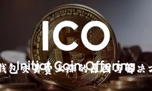 比特币钱包交易费上涨的原因与解决方案分析