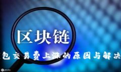 比特币钱包交易费上涨的