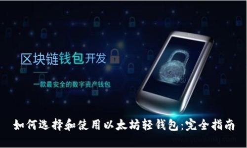 如何选择和使用以太坊轻钱包：完全指南