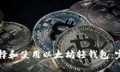 如何选择和使用以太坊轻