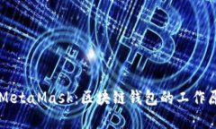 深入解析MetaMask：区块链钱包的工作原理与应用