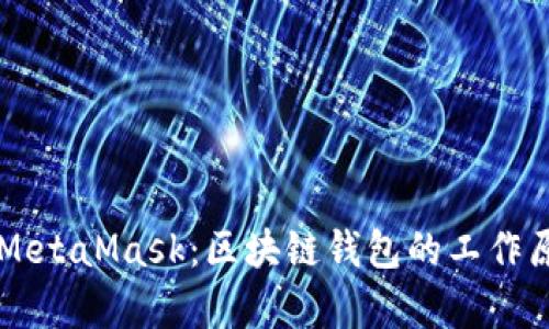 深入解析MetaMask：区块链钱包的工作原理与应用
