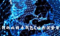 怎样选择最赚钱的比特币