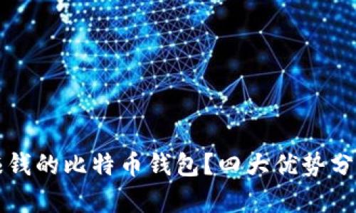 怎样选择最赚钱的比特币钱包？四大优势分析与投资技巧