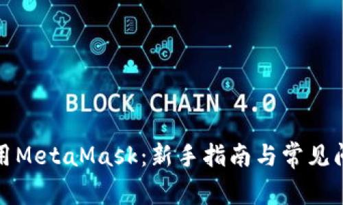 如何使用MetaMask：新手指南与常见问题解答