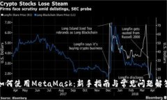 如何使用MetaMask：新手指南与常见问题解答