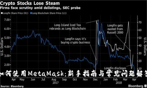 如何使用MetaMask：新手指南与常见问题解答