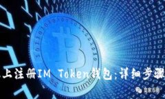 如何在手机上注册IM Toke