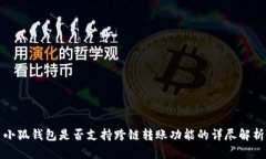 小狐钱包是否支持跨链转账功能的详尽解析