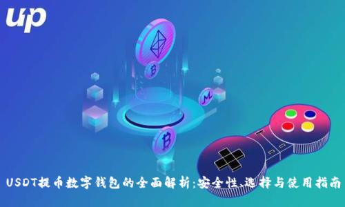 USDT提币数字钱包的全面解析：安全性、选择与使用指南