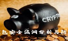 小狐钱包安全漏洞分析与防盗策略