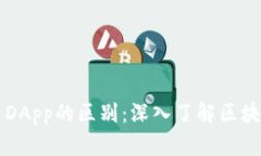以太坊钱包与DApp的区别：