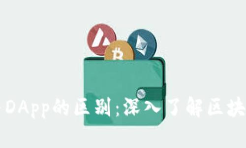 以太坊钱包与DApp的区别：深入了解区块链的关键组成