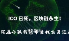 如何在小狐钱包中查找交易记录？