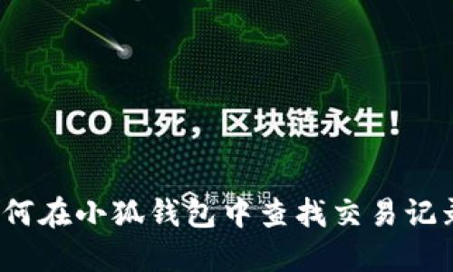如何在小狐钱包中查找交易记录？