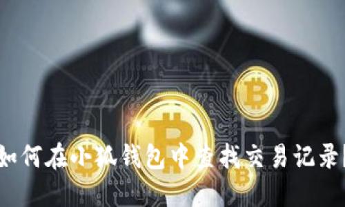 如何在小狐钱包中查找交易记录？